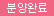 품절